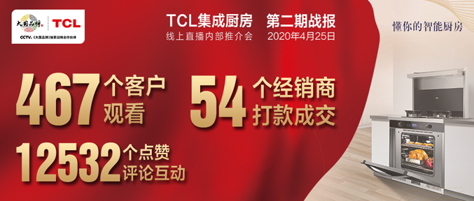 TCL集成灶招商直播会完美收官，将与多名客户牵手共赢！