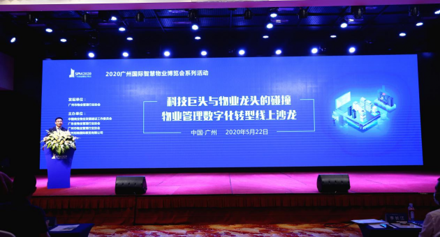 科技巨头与物业龙头的碰撞，广州智慧物业展首场重磅活动成功举办