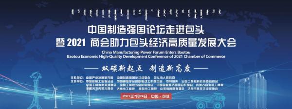 中国制造强国论坛走进包头暨2021商会助力包头经济高质量发展大会包头开幕